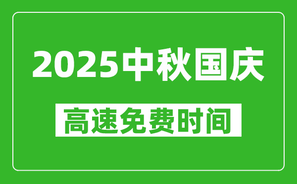 2025年國(guó)慶中秋高速公路免費(fèi)時(shí)間是幾天,從哪一天開(kāi)始？