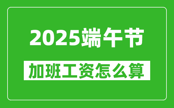 2025年端午節(jié)加班費(fèi)怎么計(jì)算,有幾天三倍工資