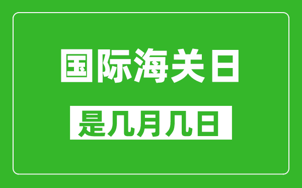 國際海關日是幾月幾日,國際海關日是哪一天