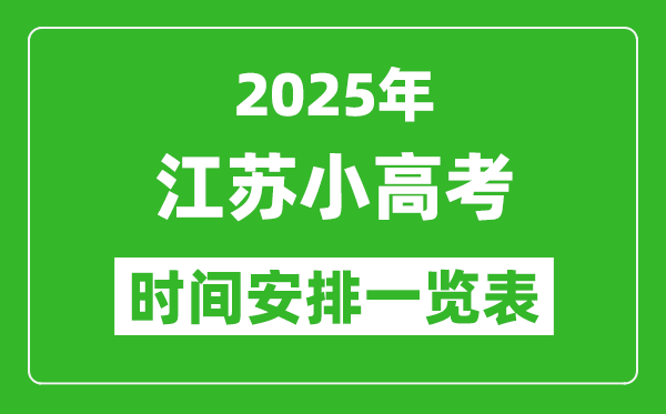 江蘇小高考時(shí)間2025年具體時(shí)間表,各科目時(shí)間安排一覽表