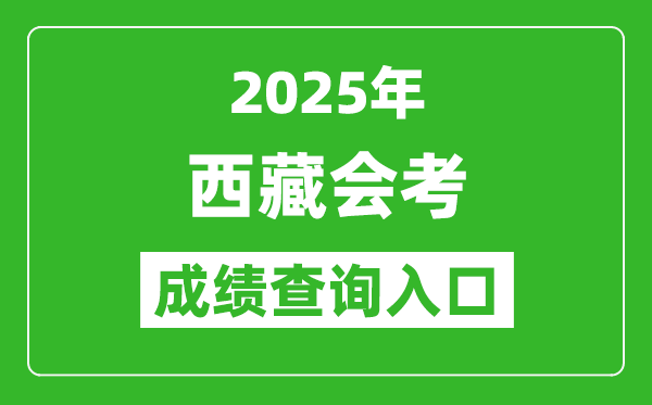 2025年西藏會(huì)考成績(jī)查詢?nèi)肟诰W(wǎng)址(http://zsks.edu.xizang.gov.cn/)