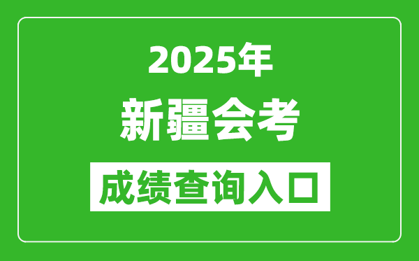 2025年新疆會(huì)考成績(jī)查詢(xún)?nèi)肟诰W(wǎng)址(https://www.xjzk.gov.cn)