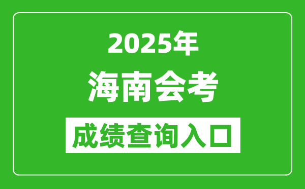 2025年海南會(huì)考成績(jī)查詢(xún)?nèi)肟诰W(wǎng)址(https://ea.hainan.gov.cn)