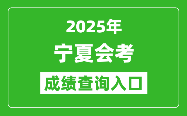 2025年寧夏會(huì)考成績查詢?nèi)肟诰W(wǎng)址（https://www.nxjyks.cn）