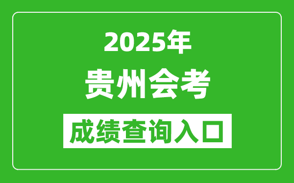2025年貴州會考成績查詢?nèi)肟诰W(wǎng)址（https://zsksy.guizhou.gov.cn）