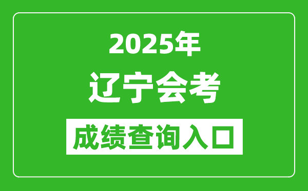 2025年遼寧會考成績查詢?nèi)肟诰W(wǎng)址(https://www.lnzsks.com)