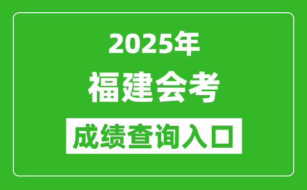 2025年福建會考成績查詢入口網址(https://www.eeafj.cn)