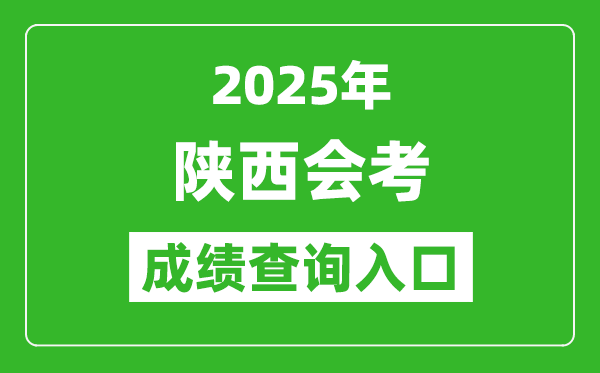 2025年陜西會考成績查詢?nèi)肟诰W(wǎng)址（http://www.sneea.cn）