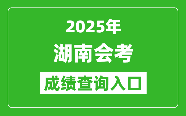2025年湖南會考成績查詢?nèi)肟诰W(wǎng)址（https://www.hneeb.cn）