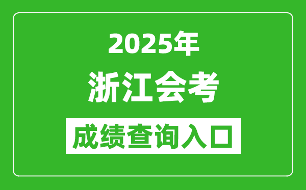 2025年浙江會考成績查詢?nèi)肟诰W(wǎng)址(www.zjzs.net)