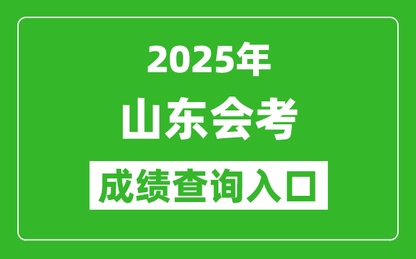 2025年山東會(huì)考成績(jī)查詢?nèi)肟诰W(wǎng)址（https://cx.sdzk.cn）