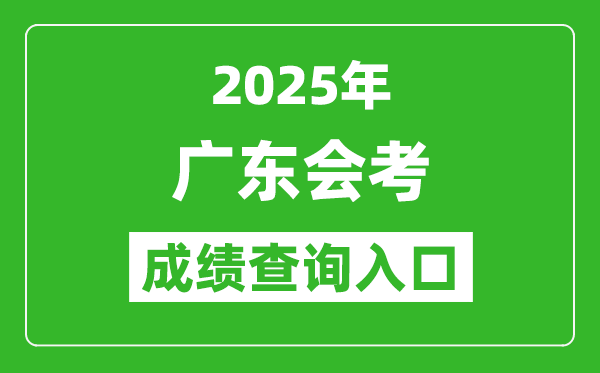 2025年廣東會考成績查詢入口網址（https://eea.gd.gov.cn/）