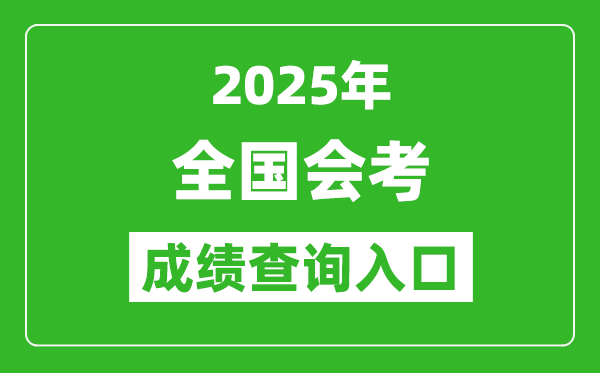 2025年全國各省市會(huì)考成績查詢?nèi)肟趨R總表