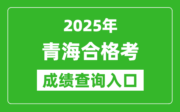 2025年青海學考合格考成績查詢?nèi)肟诰W(wǎng)址(http://www.qhjyks.com)
