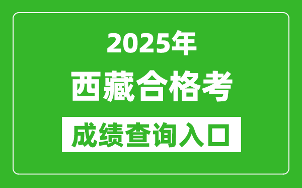 2025年西藏學(xué)考合格考成績查詢?nèi)肟诰W(wǎng)址(http://zsks.edu.xizang.gov.cn/)