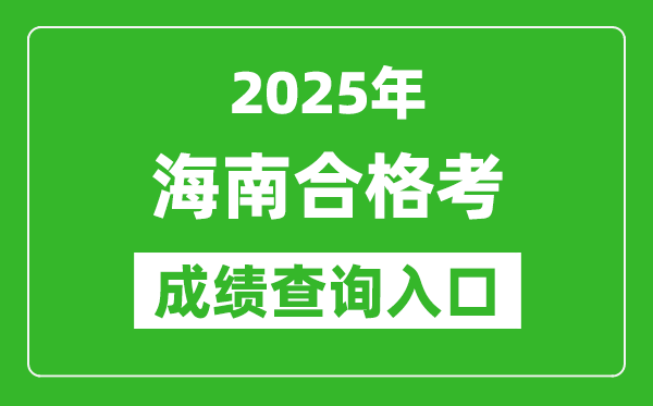 2025年海南學(xué)考合格考成績(jī)查詢?nèi)肟诰W(wǎng)址(https://ea.hainan.gov.cn)