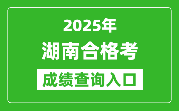 2025年湖南學考合格考成績查詢?nèi)肟诰W(wǎng)址(https://www.hneeb.cn)