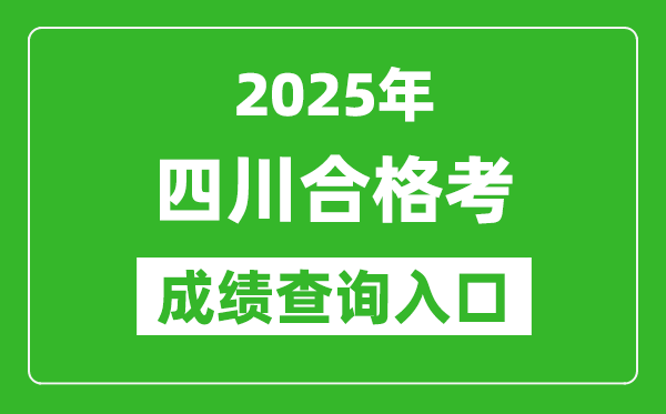 2025年四川學(xué)考合格考成績(jī)查詢?nèi)肟诰W(wǎng)址(https://xk.sceea.cn)