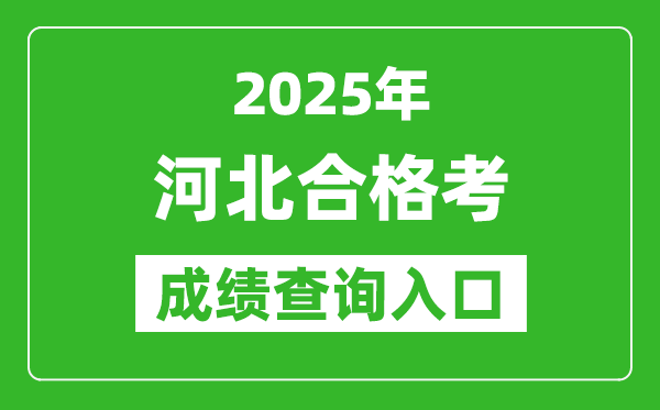 2025年河北學(xué)考合格考成績查詢?nèi)肟诰W(wǎng)址(https://xk.hebeea.edu.cn)