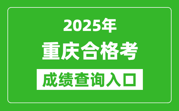 2025年重慶學(xué)考合格考成績查詢?nèi)肟诰W(wǎng)址(https://www.cqksy.cn/)