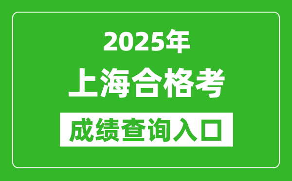2025年上海學考合格考成績查詢?nèi)肟诰W(wǎng)址(www.shmeea.edu.cn)