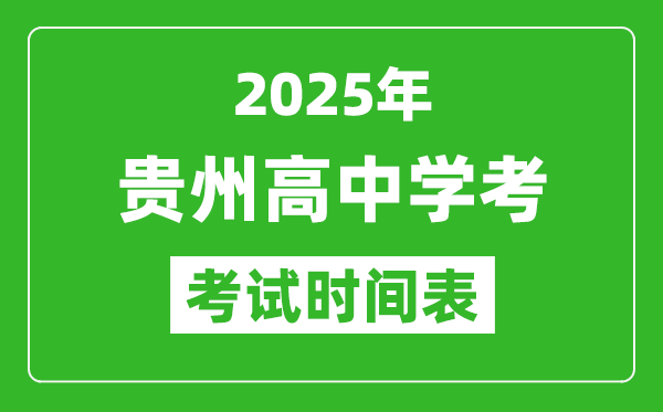 貴州高中學(xué)考時(shí)間2025年時(shí)間表,2025貴州會(huì)考時(shí)間是幾月幾號(hào)