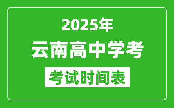 云南高中學(xué)考時(shí)間2025年時(shí)間表,2025云南會(huì)考時(shí)間是幾月幾號(hào)