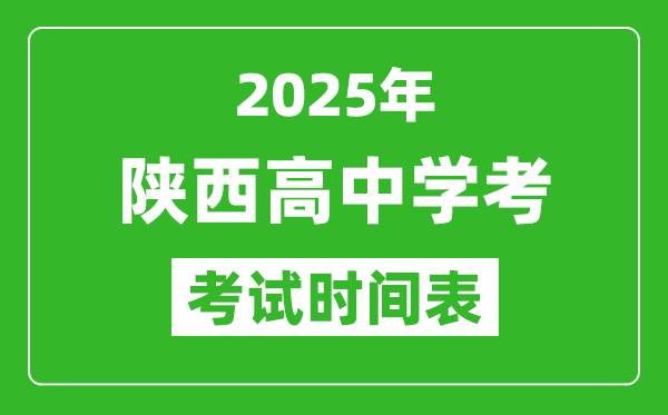陜西高中學考時間2025年時間表,2025陜西會考時間是幾月幾號