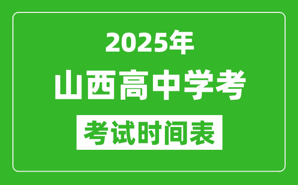 山西高中學(xué)考時間2025年時間表,2025山西會考時間是幾月幾號
