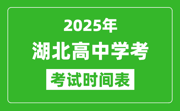 湖北高中學(xué)考時間2025年時間表,2025湖北會考時間是幾月幾號