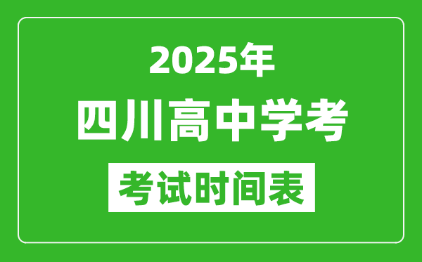四川高中學(xué)考時間2025年時間表,2025四川會考時間是幾月幾號