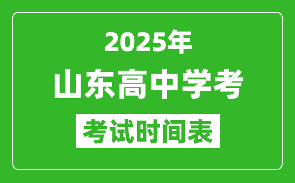 山東高中學考時間2025年時間表,2025山東會考時間是幾月幾號