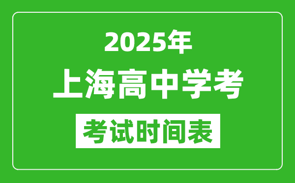 上海高中學考時間2025年時間表,2025上海會考時間是幾月幾號