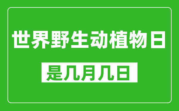 世界野生動植物日是幾月幾日,世界野生動植物日是哪一天