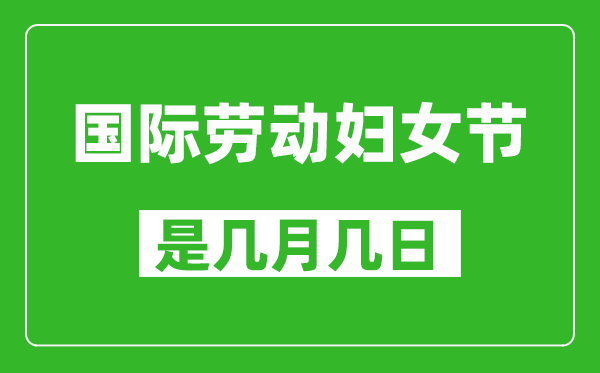 國(guó)際勞動(dòng)?jì)D女節(jié)是幾月幾日,國(guó)際勞動(dòng)?jì)D女節(jié)是哪一天