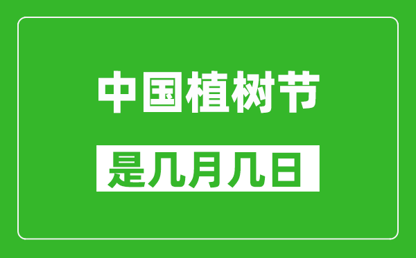 中國(guó)植樹(shù)節(jié)是幾月幾日,中國(guó)植樹(shù)節(jié)是哪一天