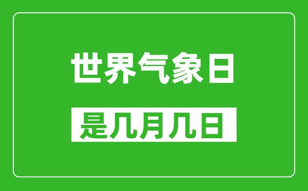 世界氣象日是幾月幾日,世界氣象日是哪一天