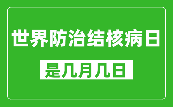 世界防治結(jié)核病日是幾月幾日,世界防治結(jié)核病日是哪一天