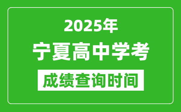 2025年寧夏高中學(xué)考成績查詢時(shí)間,什么時(shí)候公布？