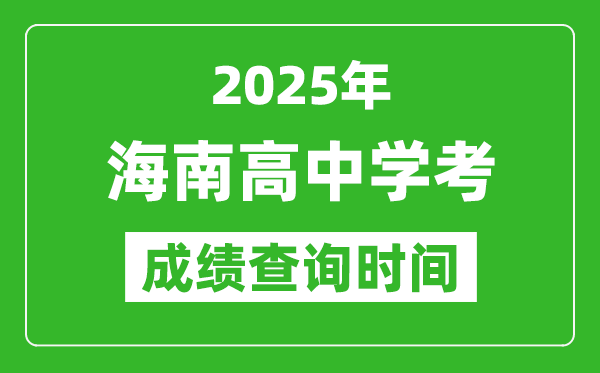 2025年海南高中學(xué)考成績查詢時(shí)間,什么時(shí)候公布?