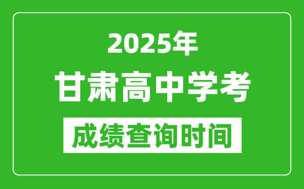 2025年甘肅高中學(xué)考成績查詢時間,什么時候公布？