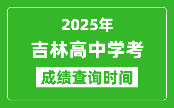 2025年吉林高中學考成績查詢時間,什么時候公布?