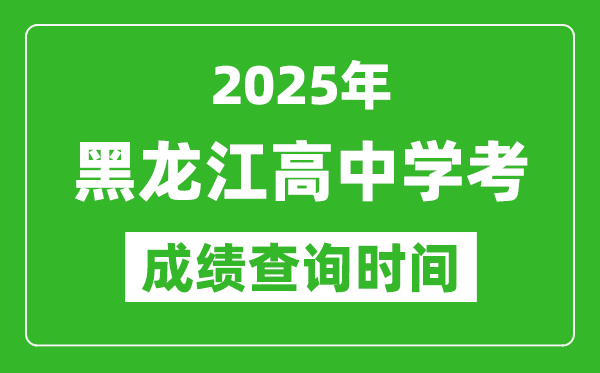 2025年黑龍江高中學考成績查詢時間,什么時候公布？