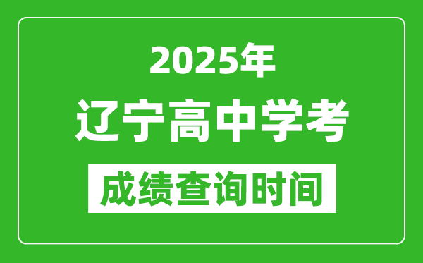 2025年遼寧高中學(xué)考成績查詢時間,什么時候公布？