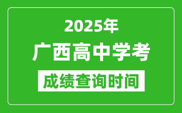2025年廣西高中學(xué)考成績查詢時間,什么時候公布？