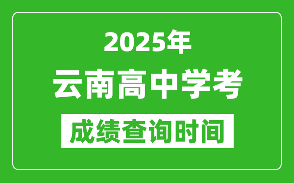 2025年云南高中學(xué)考成績(jī)查詢時(shí)間,什么時(shí)候公布？