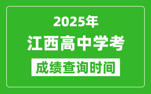 2025年江西高中學(xué)考成績查詢時(shí)間,什么時(shí)候公布？
