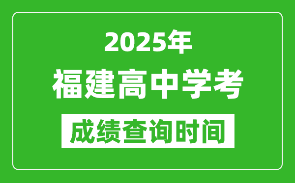 2025年福建高中學(xué)考成績查詢時(shí)間,什么時(shí)候公布？
