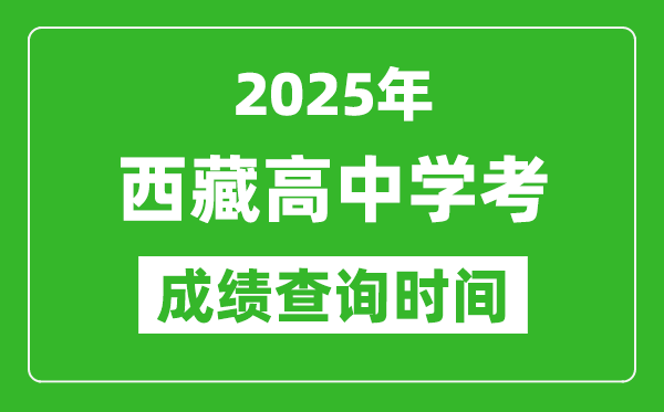 2025年西藏學(xué)考成績查詢時(shí)間,什么時(shí)候公布？