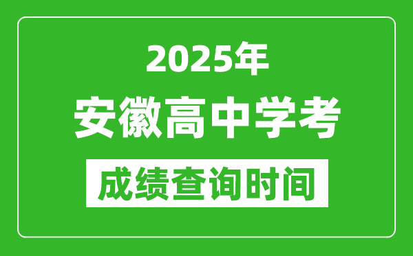 2025年安徽高中學(xué)考成績查詢時間,什么時候公布？